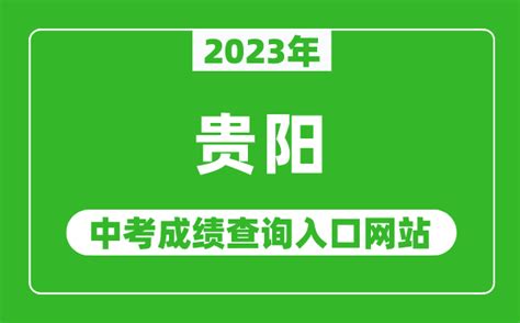 2022贵阳中考第一批次补录分数统计表（13所学校）- 本地宝