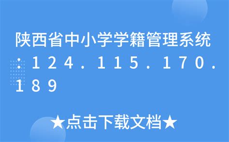 陕西省中小学学籍管理系统：124.115.170.189
