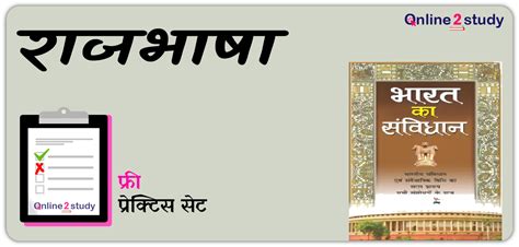 प्रेक्टिस सेट : राजभाषा - online2study