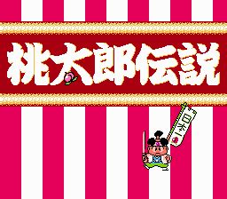 FC 桃太郎传说 (Momotarou Dentetsu) - 游戏ROM下载 - 中古游戏厅