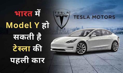 भारत में Model Y हो सकती है टेस्ला की पहली कार, शानदार रेंज और फीचर के ...