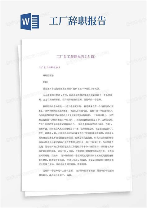 工厂员工辞职报告(15篇)Word模板下载_编号qwokbzdm_熊猫办公