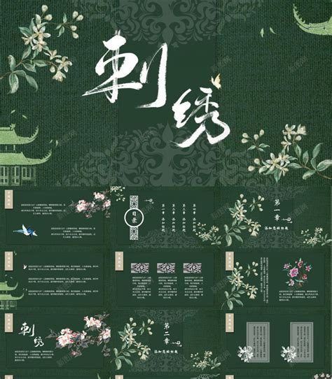 中国风传统工艺刺绣PPT模板下载-素材0SWqPVUUj-新图网
