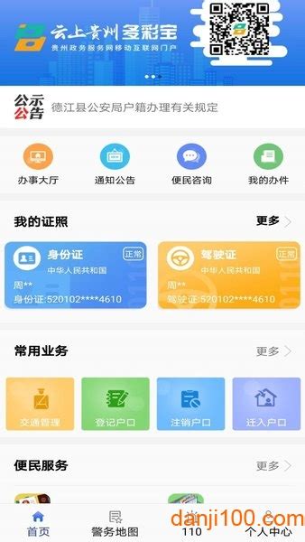 贵州公安app官方下载-贵州公安电子身份证下载v3.2.6 安卓最新版-单机100网