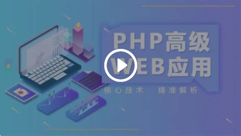 PHP视频教程-下载与安装