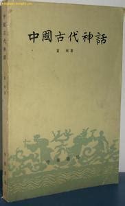《中国神话传说词典》(袁珂)扫描版、第一版[PDF] _ 其它 _ 人文 _ 敏学网