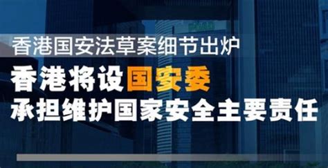香港国安法草案_环球信息网