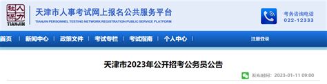 2023年天津公务员考试职位表（已公布）