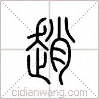 百家姓演义之“赵”字，通过对古籍汉字的解读，破解华夏远古文明密码 - 知乎