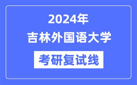 吉林外国语大学2022年艺术类本科专业录取分数线_录取线_中国美术高考网