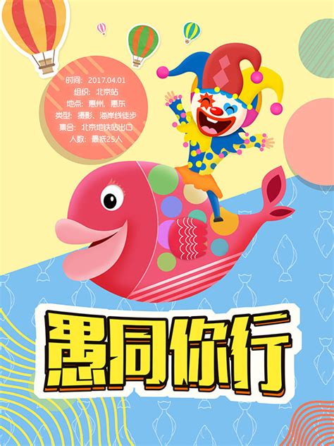 卡通愚人节海报_素材中国sccnn.com