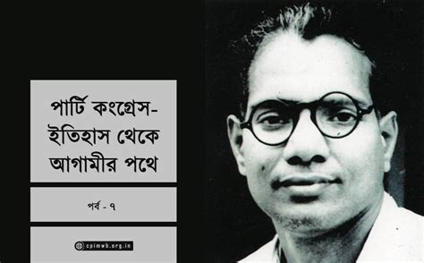 History of Party Congress (Part-VII)|পার্টি কংগ্রেস – ইতিহাস থেকে আগামী ...