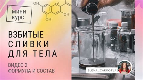 2 Базовая формула и состав — мини курс взбитые сливки для тела - YouTube