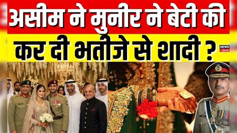 Asim Munir Daughter Wedding : असीम ने मुनीर ने बेटी की कर दी भतीजे से ...