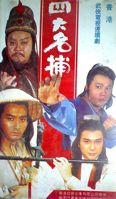 《四大名捕重出江湖》1985年香港武侠,古装电视剧在线观看_蛋蛋赞影院