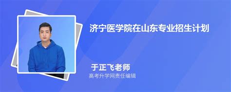 济宁医学院在山东高考专业招生计划2023(人数+代码)