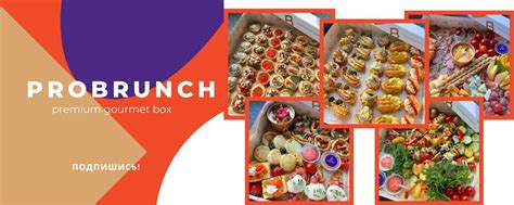 PROBRUNCH | PROBRUNCH — premium gourmet box Первая в России кухня ...