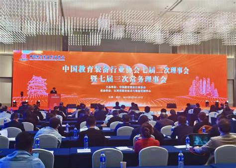 中国教育装备行业协会七届二次理事会暨七届三次常务理事会在南昌召开 - 中国教育装备行业协会官网