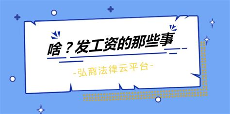 5号发工资和15号发工资有什么区别？（附法律提醒）-弘商法律云平台