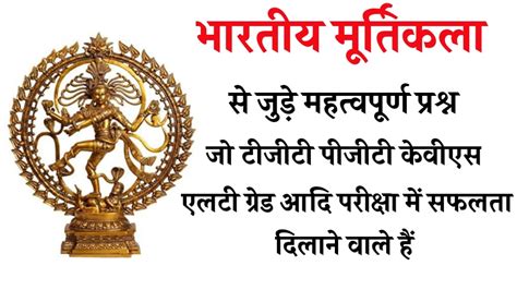 भारतीय मूर्तिकला के महत्वपूर्ण प्रश्न | Bhartiye Murtikala Important ...