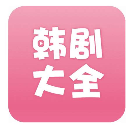 韩剧app有哪些-韩剧app那个好用_红警家园网