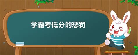 学霸考低分的惩罚_今日更新/实时 - 育儿知识