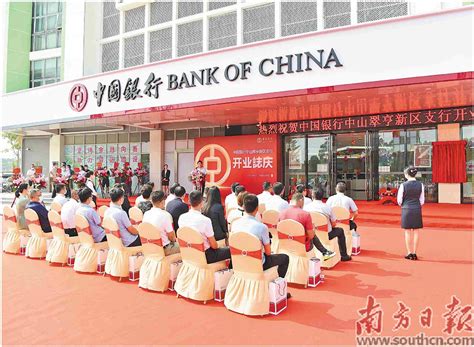 中国银行中山翠亨新区支行正式开业_服务_企业_客户