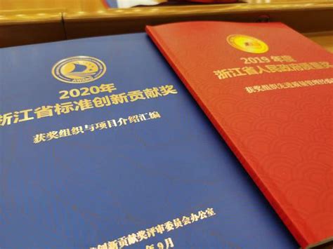 浙江发布2019年省政府质量奖和2020年标准创新贡献奖名单_浙江省机械工业联合会