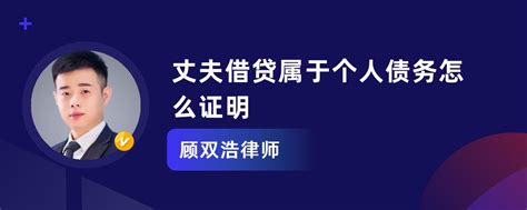 丈夫借贷属于个人债务怎么证明_顾双浩律师律师问答-华律•精选解答