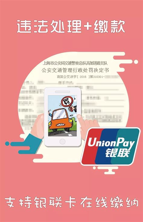 上海人可用“云闪付”缴纳交通罚款-移动支付网