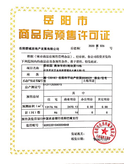 商品房预售许可公示_岳阳市住房和城乡建设局