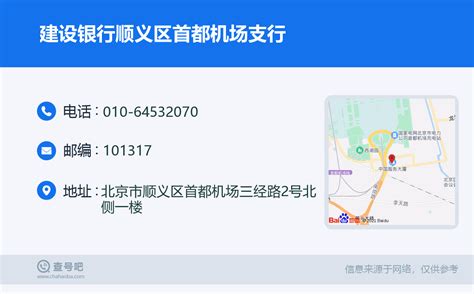 ☎️建设银行顺义区首都机场支行：010-64532070 | 查号吧 📞