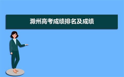 2022年安徽滁州普通高中学业水平考试补考报名时间及入口（11月7日至10日）