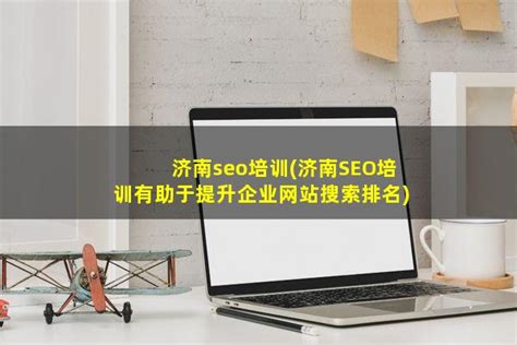 济南seo培训(济南SEO培训有助于提升企业网站搜索排名) - 洋葱SEO