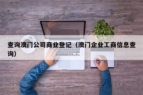 查询澳门公司商业登记（澳门企业工商信息查询） - OPEN-BD海外工商企服登记平台