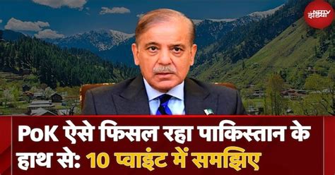 India-Pakistan Relations: PoK ऐसे फिसल रहा Pakistan के हाथ से: 10 ...