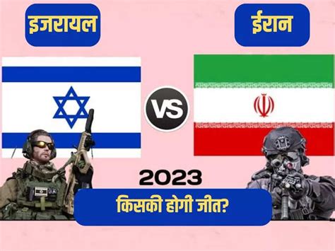 ईरान और इजरायल में किसती सेना ज्यादा शक्तिशाली