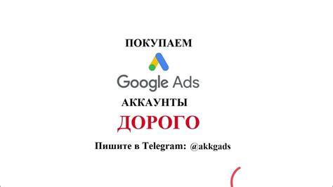 Хотите продать аккаунт Google Ads? Выкупим дорого. Продать аккаунт ...
