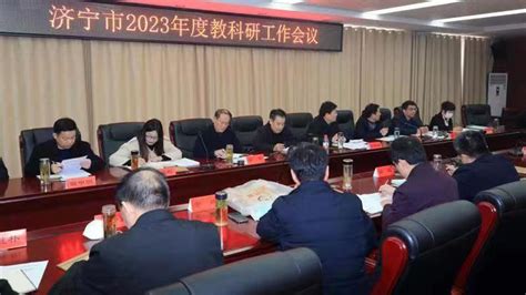 济宁市教育局 教育动态 济宁市2023年度教科研工作会议召开