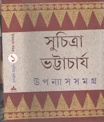 Amazon.in: Buy UPANYAS SAMAGRA [VOLUME - 1] BY SUCHITRA BHATTACHARYA ...