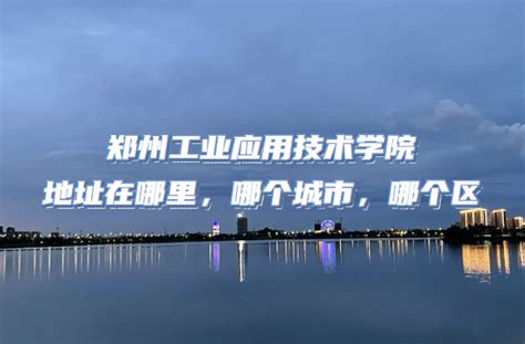 郑州工业应用技术学院LOGO设计图__LOGO设计_广告设计_设计图库_昵图网nipic.com