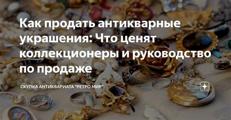 Как продать антикварные украшения: Что ценят коллекционеры и ...