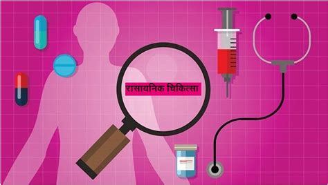 रासायनिक चिकित्सा (Chemotherapy) – मराठी विश्वकोश