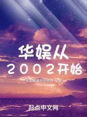 《华娱从2005开始》小说在线阅读-起点中文网