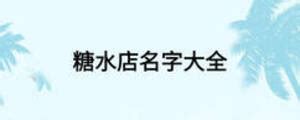 夏日糖水餐饮饮品广告宣传单彩页平面广告素材免费下载(图片编号:5150924)-六图网