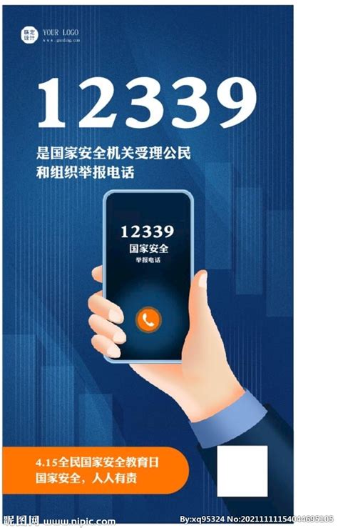 12339国家安全图片设计图__广告设计_广告设计_设计图库_昵图网nipic.com