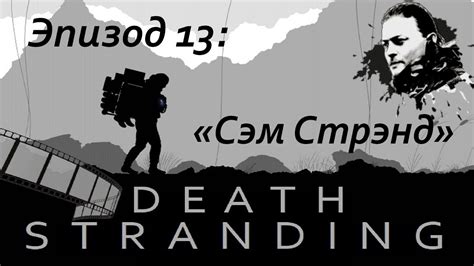 Film Death Stranding Эпизод 13 Сэм - YouTube