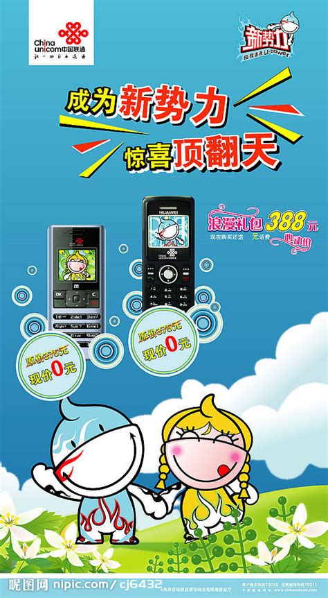 中国联通新势力促销广告矢量图__广告设计_广告设计_矢量图库_昵图网nipic.com