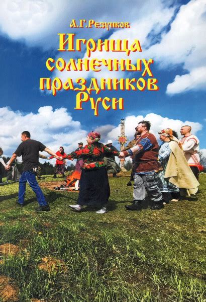 Игрища солнечных праздников Руси. Исповедь мистагога - Резунков А.Г.