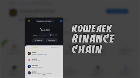 Как Создать и Использовать Кошелек Binance Chain | Binance Chain Wallet ...